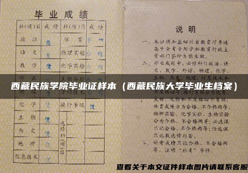 西藏民族学院毕业证样本（西藏民族大学毕业生档案）