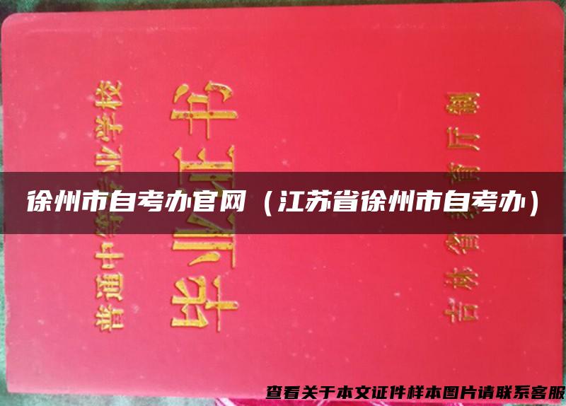 徐州市自考办官网（江苏省徐州市自考办）