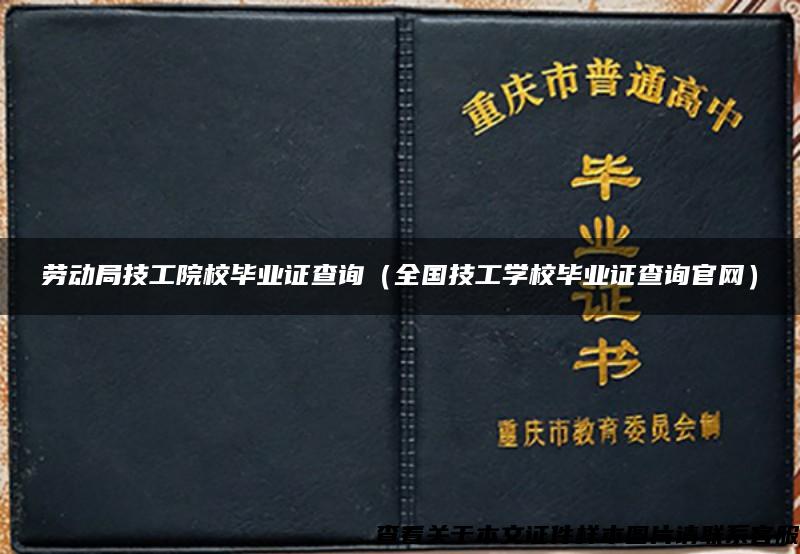 劳动局技工院校毕业证查询（全国技工学校毕业证查询官网）