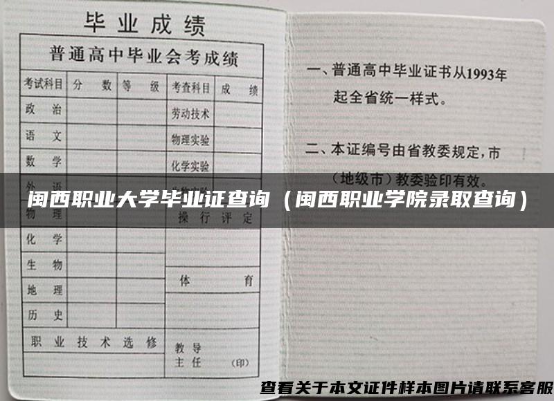 闽西职业大学毕业证查询（闽西职业学院录取查询）