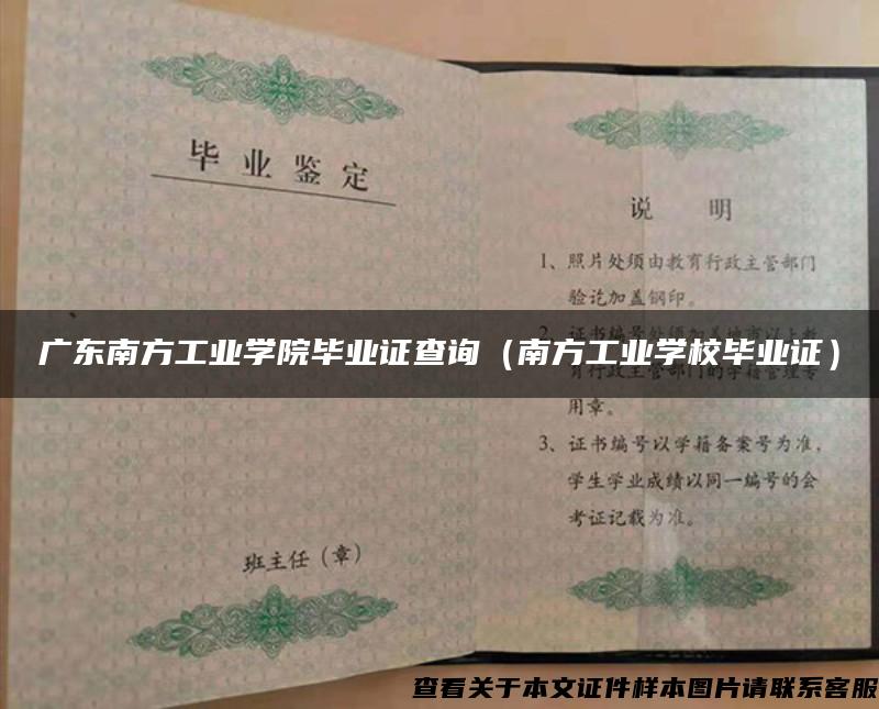 广东南方工业学院毕业证查询（南方工业学校毕业证）