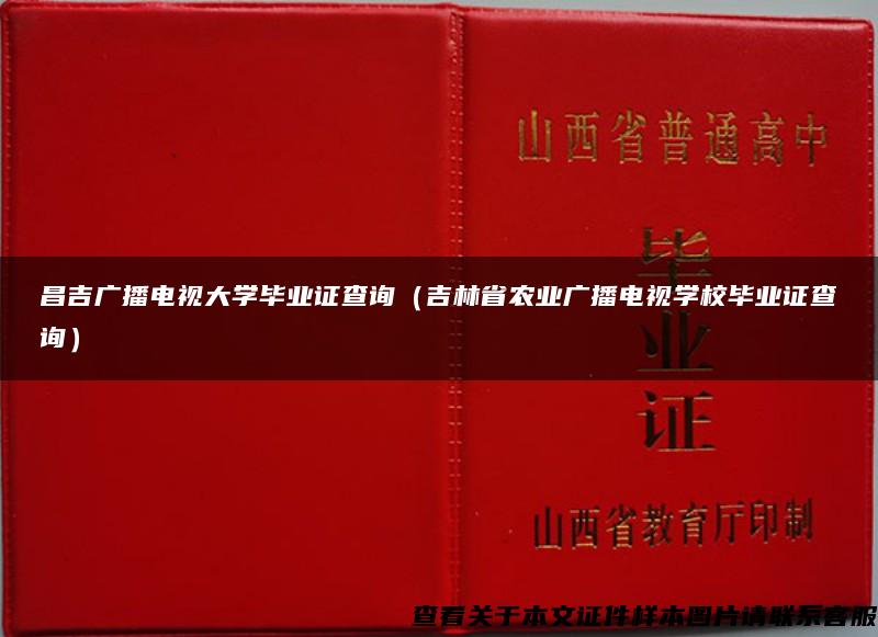 昌吉广播电视大学毕业证查询（吉林省农业广播电视学校毕业证查询）