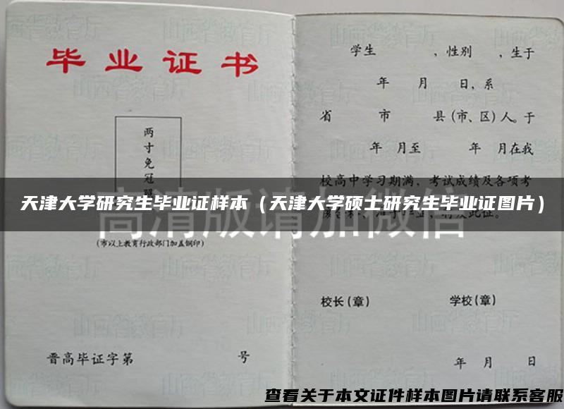 天津大学研究生毕业证样本（天津大学硕士研究生毕业证图片）