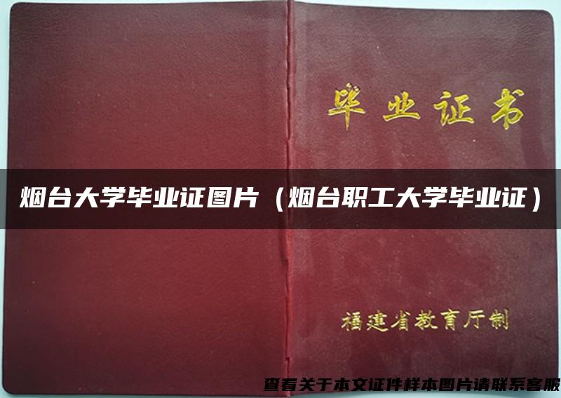 烟台大学毕业证图片（烟台职工大学毕业证）