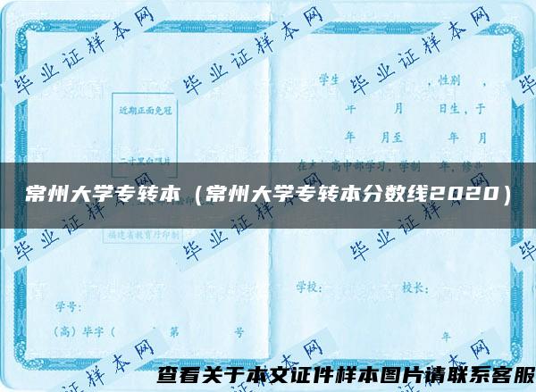 常州大学专转本（常州大学专转本分数线2020）