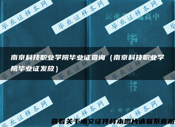 南京科技职业学院毕业证查询（南京科技职业学院毕业证发放）