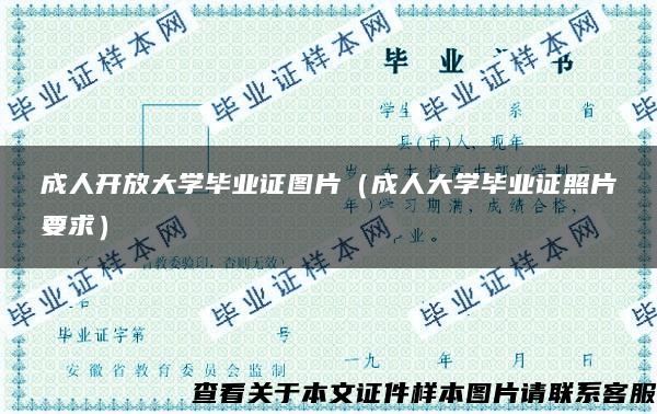 成人开放大学毕业证图片（成人大学毕业证照片要求）