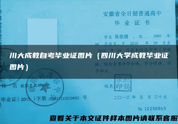 川大成教自考毕业证图片（四川大学成教毕业证图片）