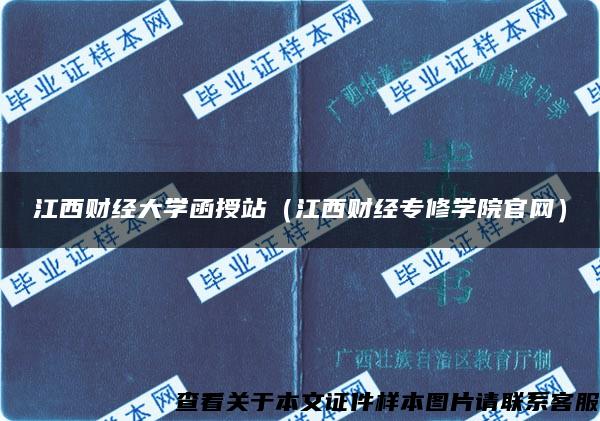 江西财经大学函授站（江西财经专修学院官网）