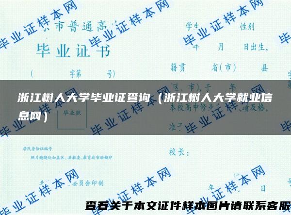 浙江树人大学毕业证查询（浙江树人大学就业信息网）