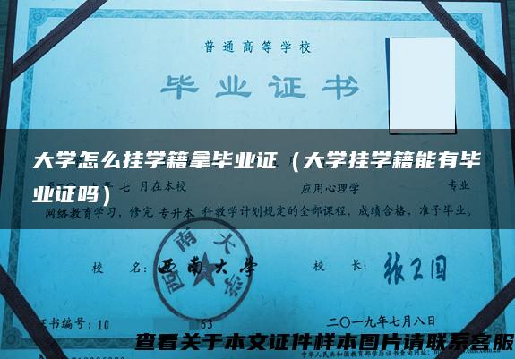 大学怎么挂学籍拿毕业证（大学挂学籍能有毕业证吗）