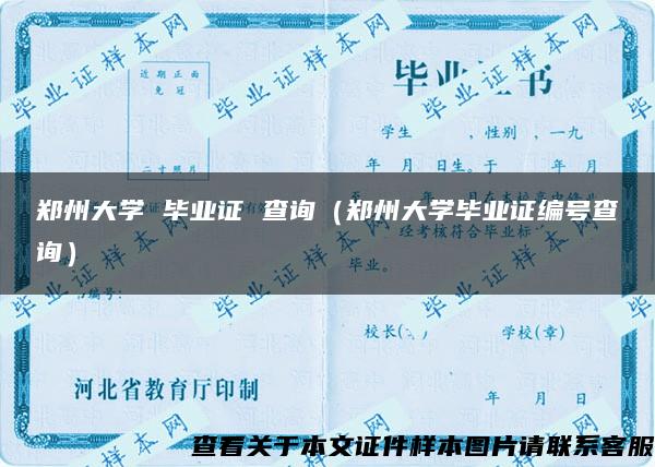 郑州大学 毕业证 查询（郑州大学毕业证编号查询）