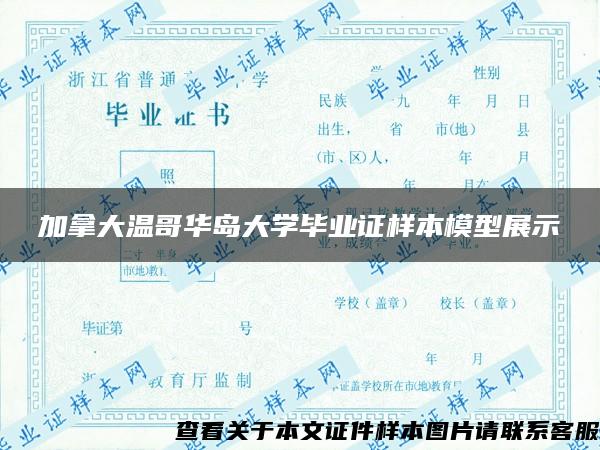 加拿大温哥华岛大学毕业证样本模型展示