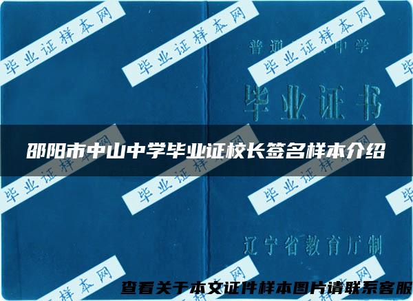 邵阳市中山中学毕业证校长签名样本介绍