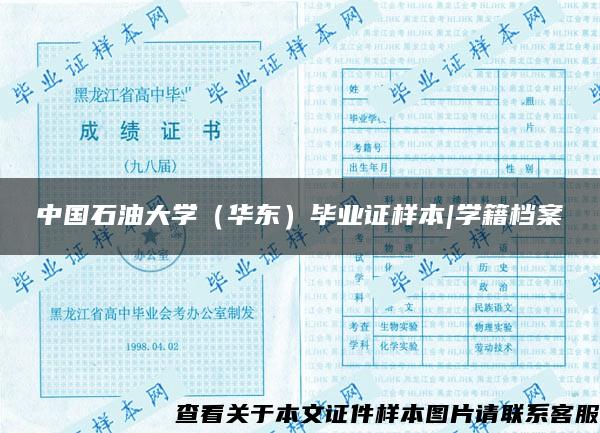 中国石油大学（华东）毕业证样本|学籍档案