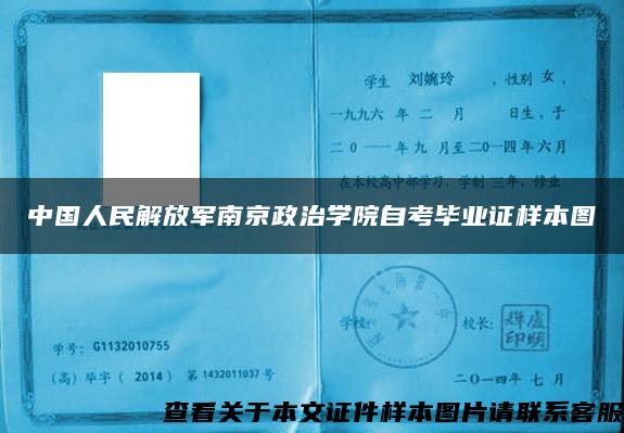 中国人民解放军南京政治学院自考毕业证样本图