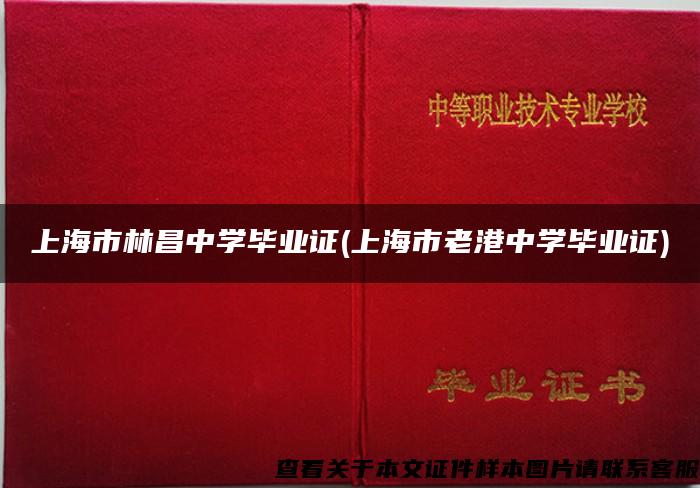 上海市林昌中学毕业证(上海市老港中学毕业证)