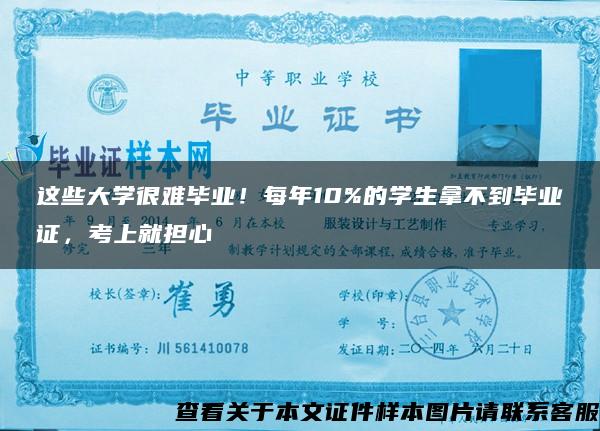 这些大学很难毕业！每年10%的学生拿不到毕业证，考上就担心