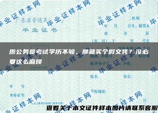 原公务员考试学历不够，那就买个假文凭？没必要这么麻烦