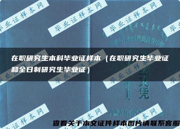 在职研究生本科毕业证样本（在职研究生毕业证和全日制研究生毕业证）