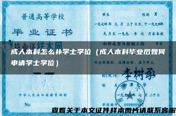 成人本科怎么补学士学位（成人本科毕业后如何申请学士学位）