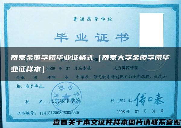 南京金审学院毕业证格式（南京大学金陵学院毕业证样本）