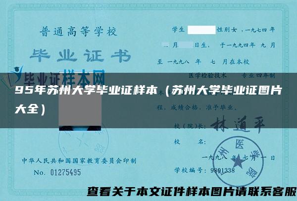 95年苏州大学毕业证样本（苏州大学毕业证图片大全）