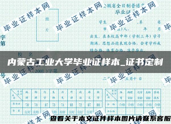 内蒙古工业大学毕业证样本_证书定制