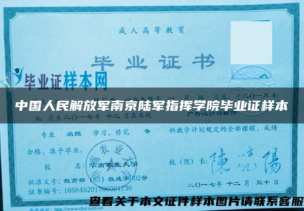 中国人民解放军南京陆军指挥学院毕业证样本