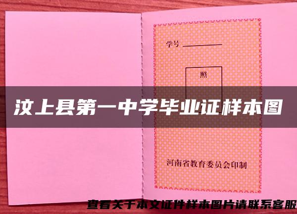 汶上县第一中学毕业证样本图