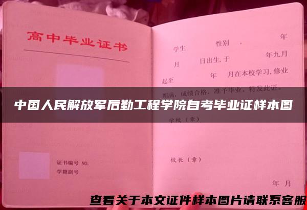 中国人民解放军后勤工程学院自考毕业证样本图