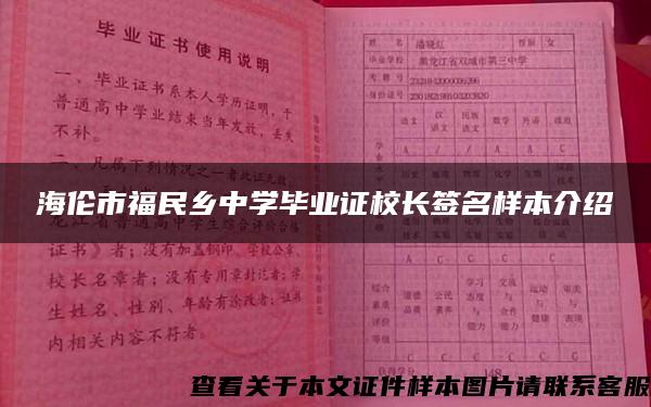 海伦市福民乡中学毕业证校长签名样本介绍