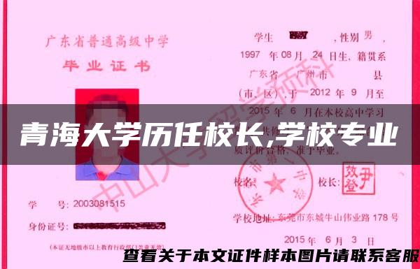 青海大学历任校长,学校专业