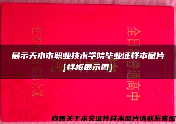 展示天水市职业技术学院毕业证样本图片[样板展示图]