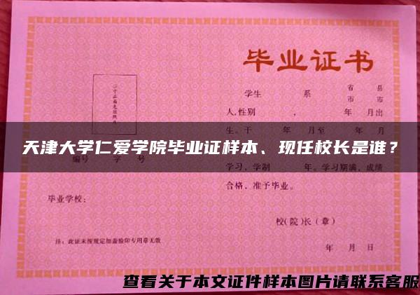 天津大学仁爱学院毕业证样本、现任校长是谁？