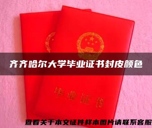 齐齐哈尔大学毕业证书封皮颜色