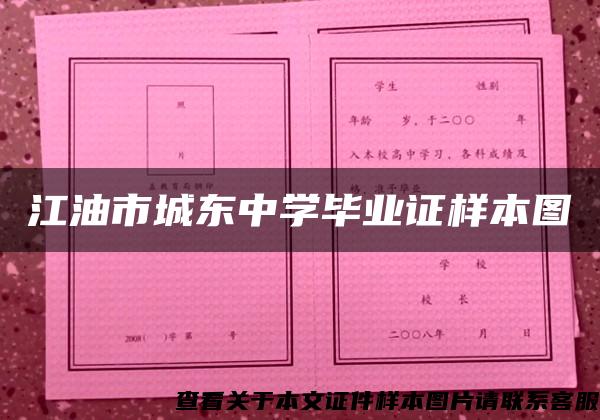 江油市城东中学毕业证样本图