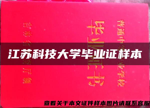 江苏科技大学毕业证样本