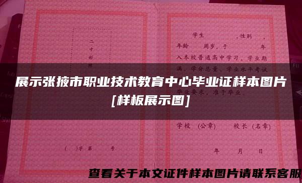 展示张掖市职业技术教育中心毕业证样本图片[样板展示图]