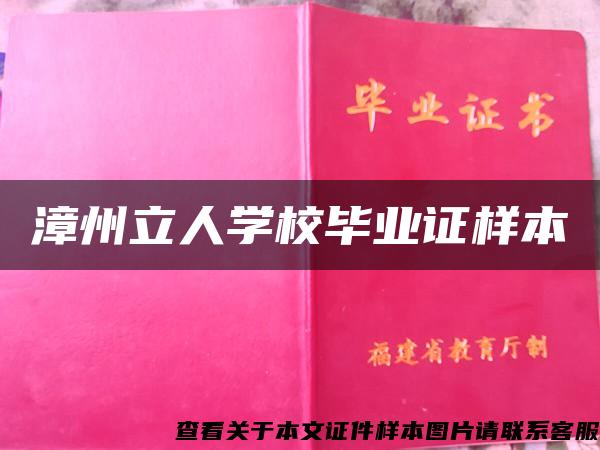 漳州立人学校毕业证样本