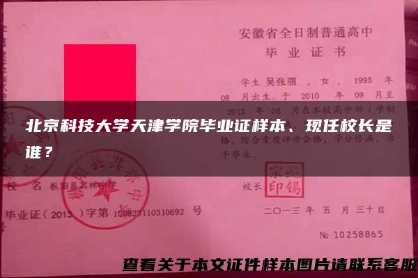 北京科技大学天津学院毕业证样本、现任校长是谁？