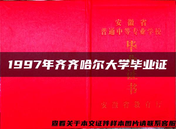 1997年齐齐哈尔大学毕业证