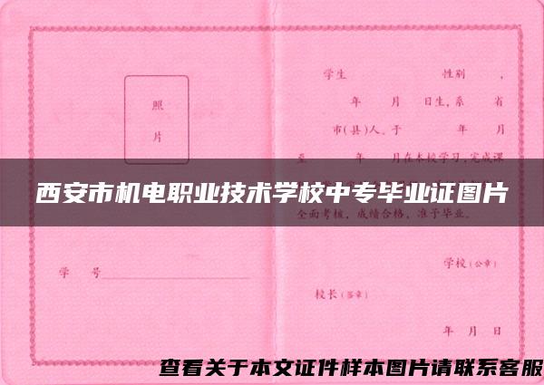 西安市机电职业技术学校中专毕业证图片