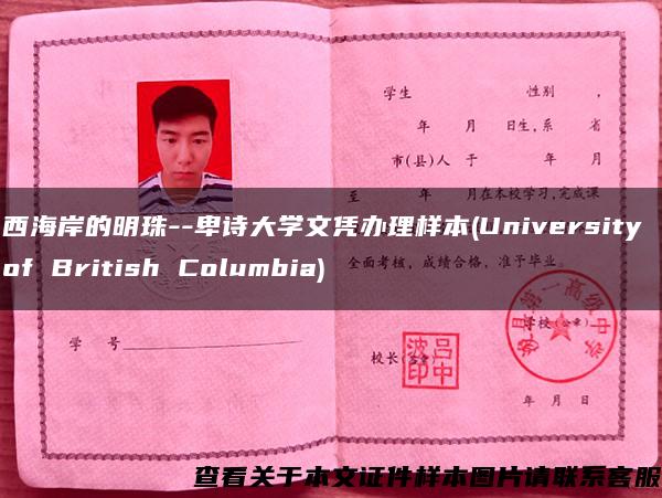 西海岸的明珠--卑诗大学文凭办理样本(University of British Columbia)