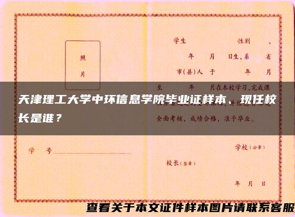 天津理工大学中环信息学院毕业证样本、现任校长是谁？