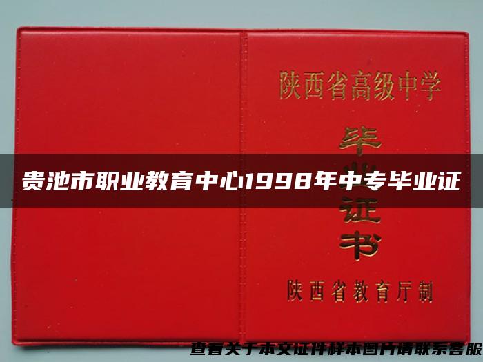 贵池市职业教育中心1998年中专毕业证