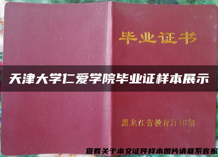 天津大学仁爱学院毕业证样本展示