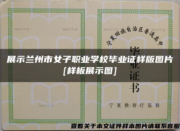 展示兰州市女子职业学校毕业证样版图片[样板展示图]