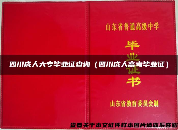 四川成人大专毕业证查询（四川成人高考毕业证）