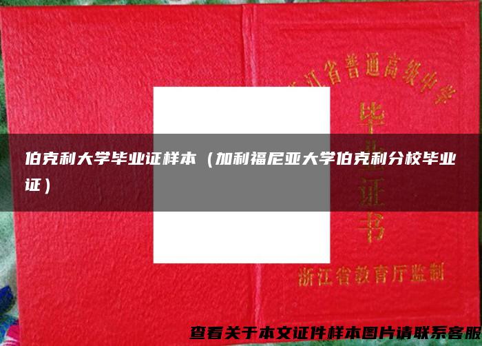 伯克利大学毕业证样本（加利福尼亚大学伯克利分校毕业证）